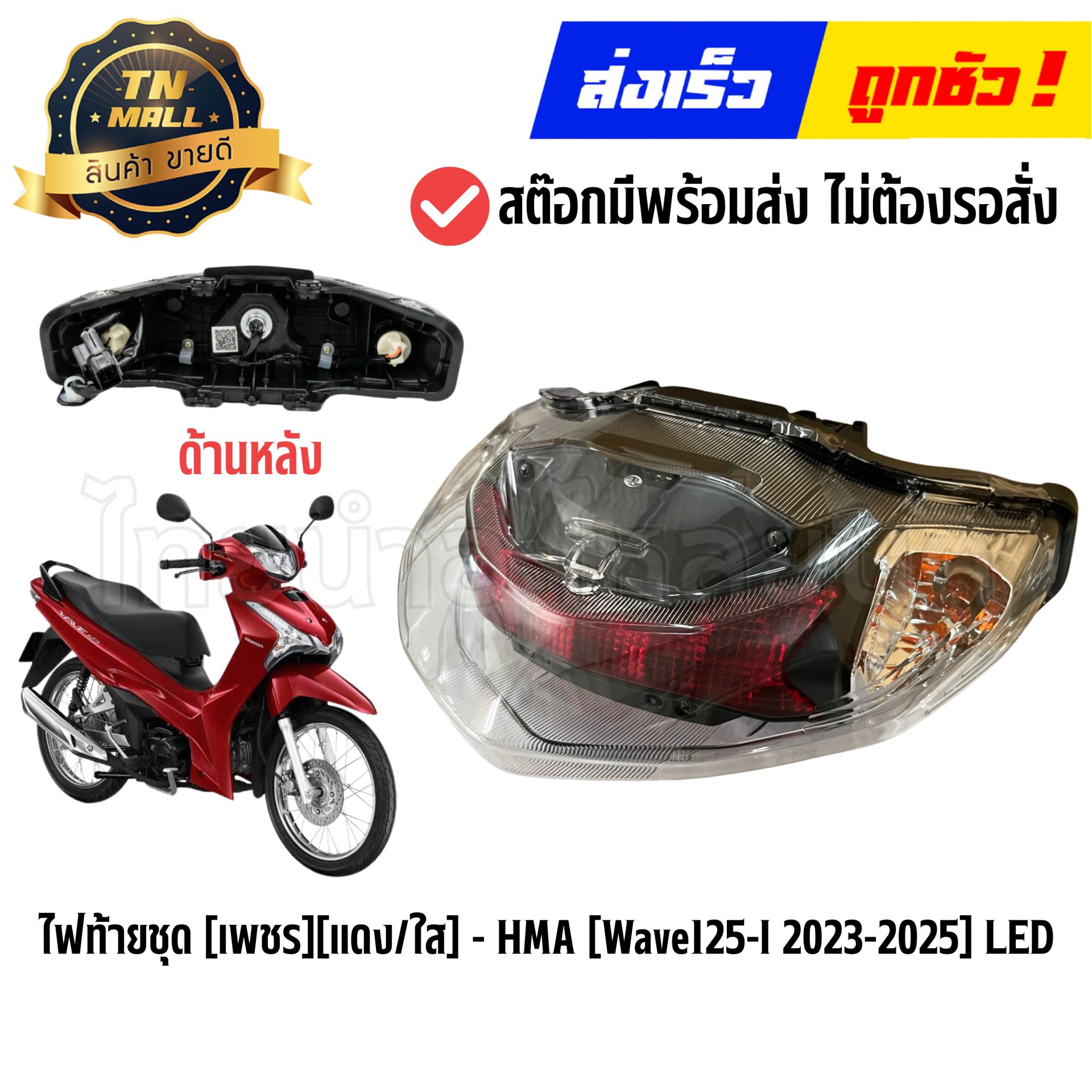 ไฟท้ายชุด Wave125-I ปี2023-2025 LED แดง/ใส (เพชร) ยี่ห้อ HMA (4631-108-ZRD) By ไทยนำอะไหล่ยนต์